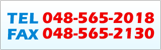 TEL 048-565-2018 FAX 048-565-2130